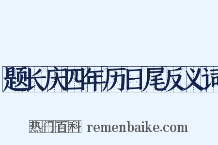 题长庆四年历日尾反义词是什么意思的图片